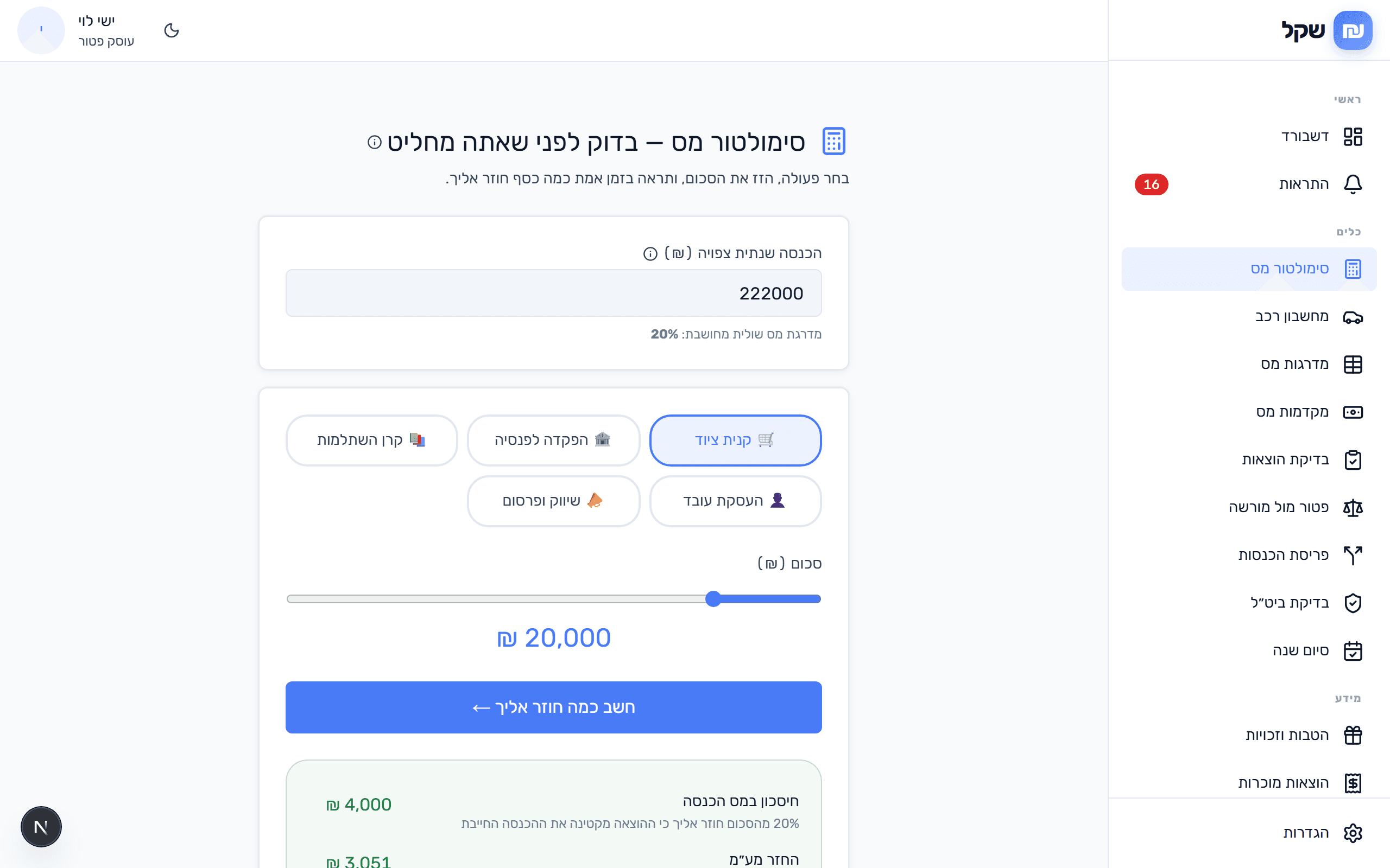 סימולטור מס שנתי בשקל