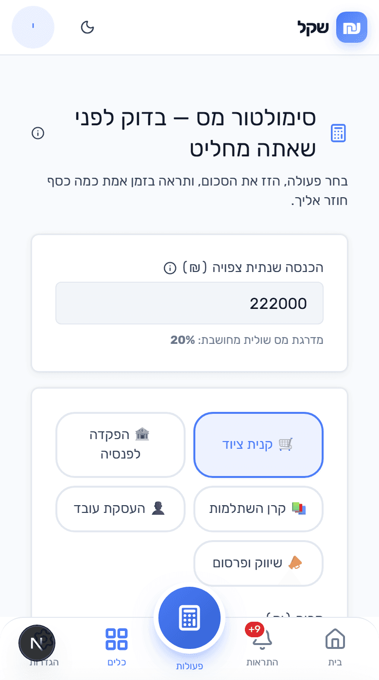 סימולטור מס שנתי בשקל