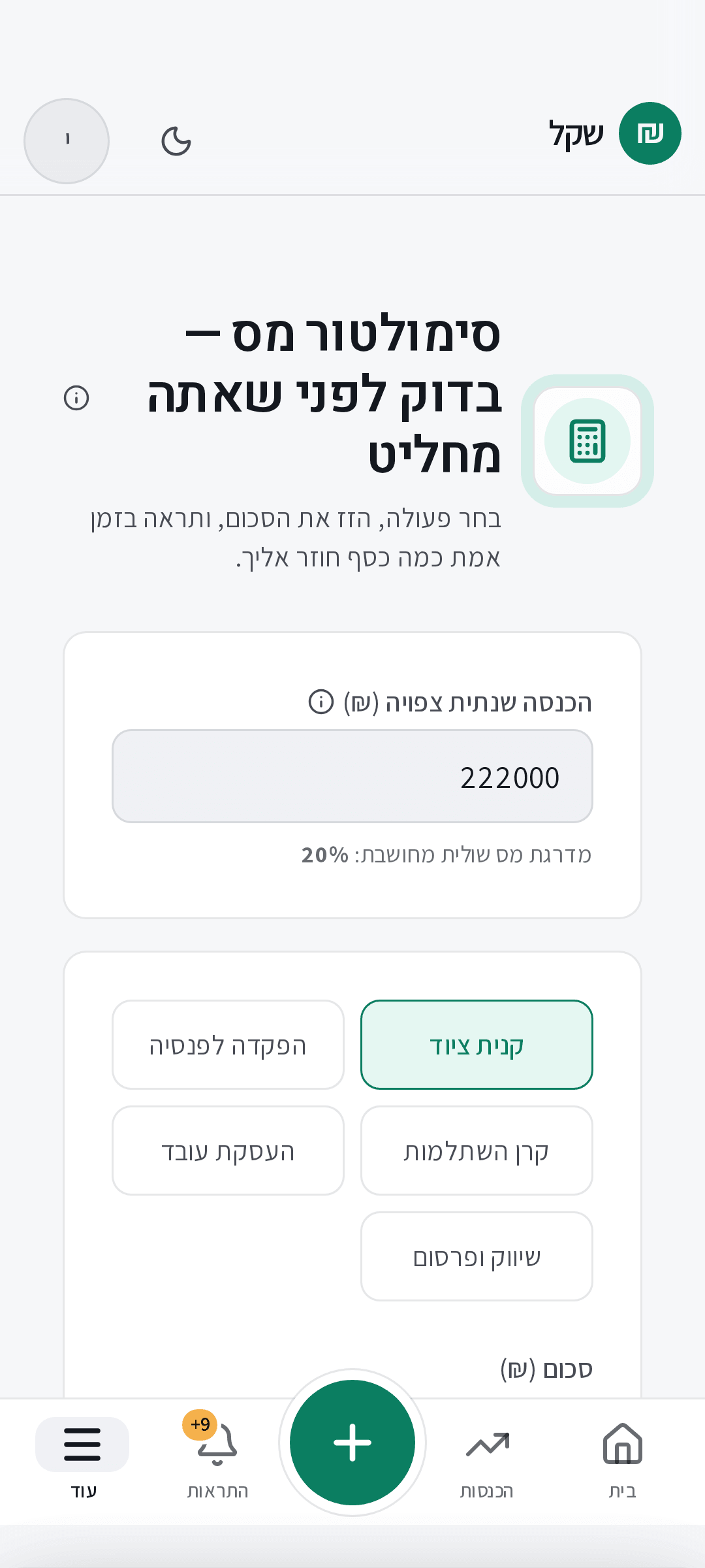 סימולטור מס שנתי בשקל